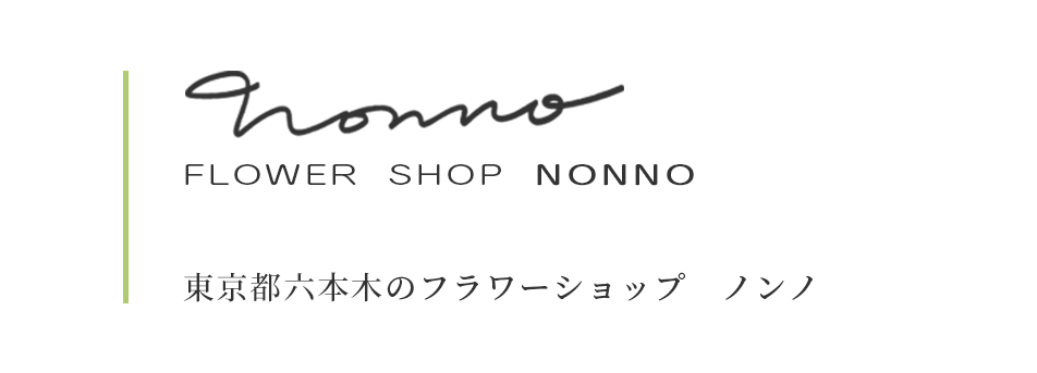 flower shop nonno 東京都六本木のフラワーショップ ノンノ